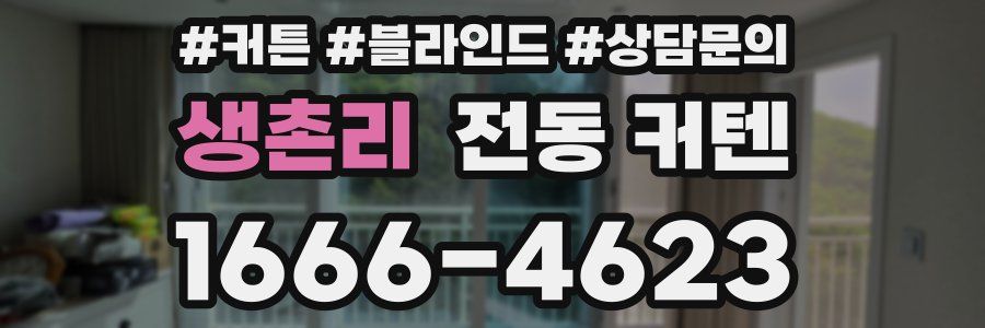 생촌리 전동 커텐