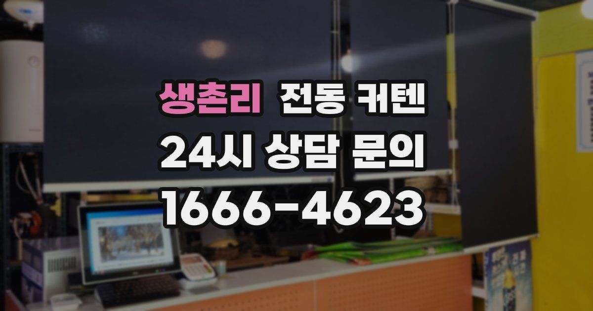 생촌리 전동 커텐
