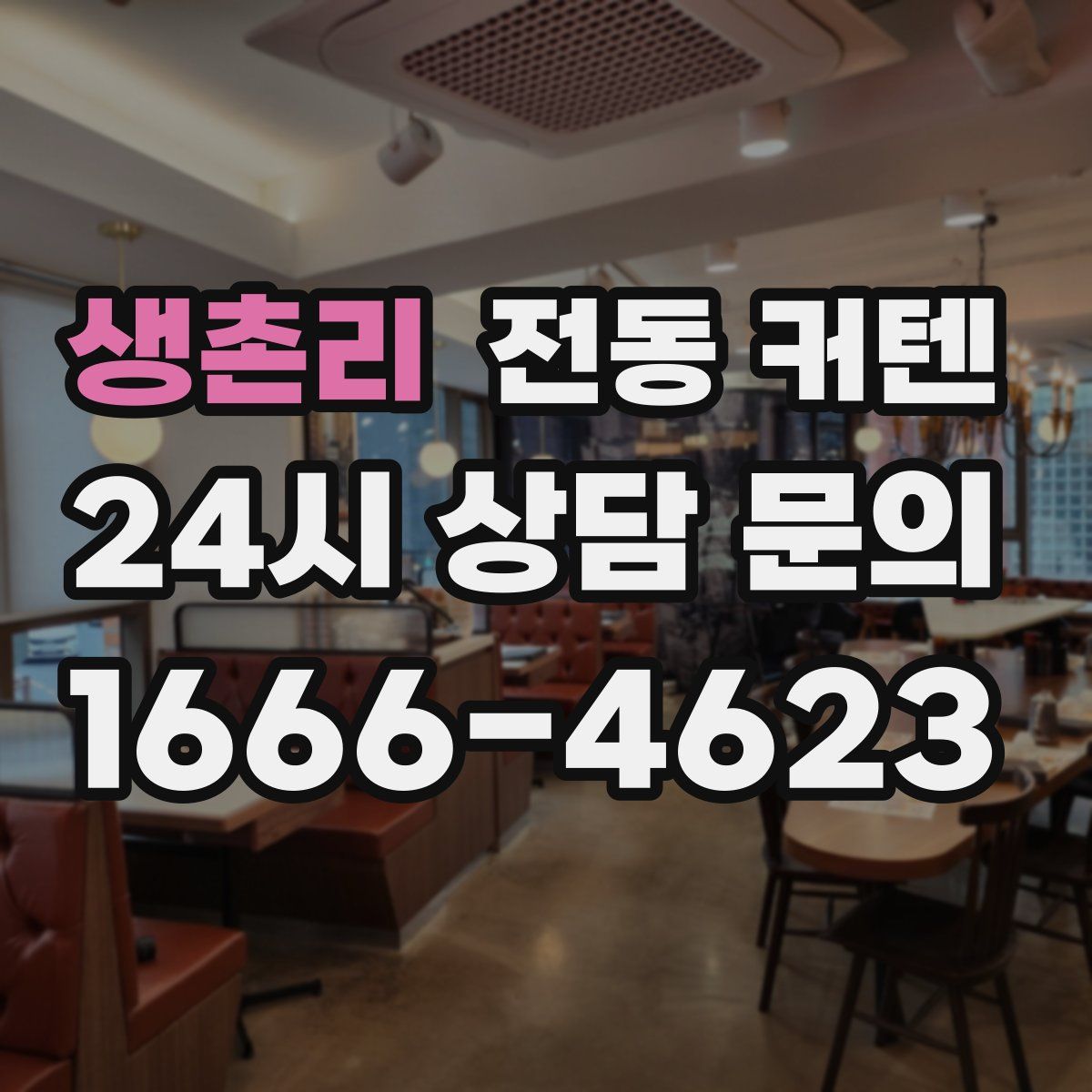 생촌리 전동 커텐