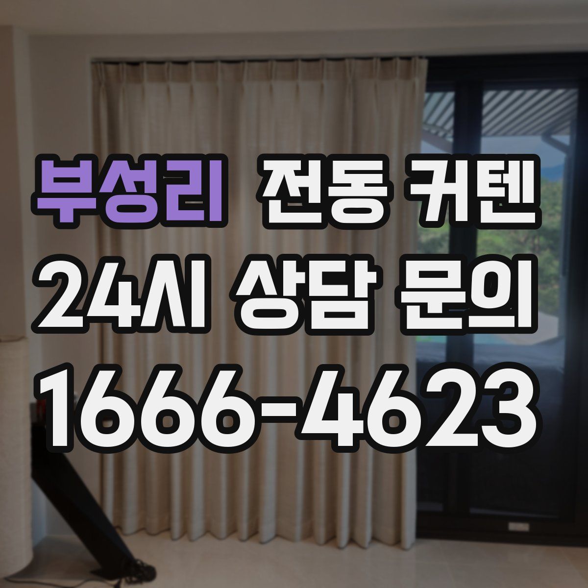 부성리 전동 커텐