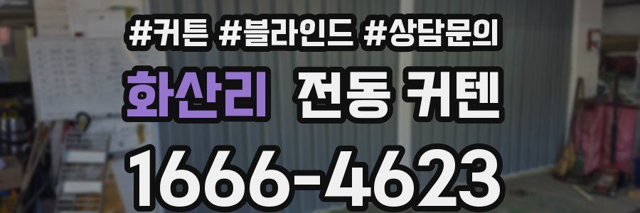 화산리 전동 커텐