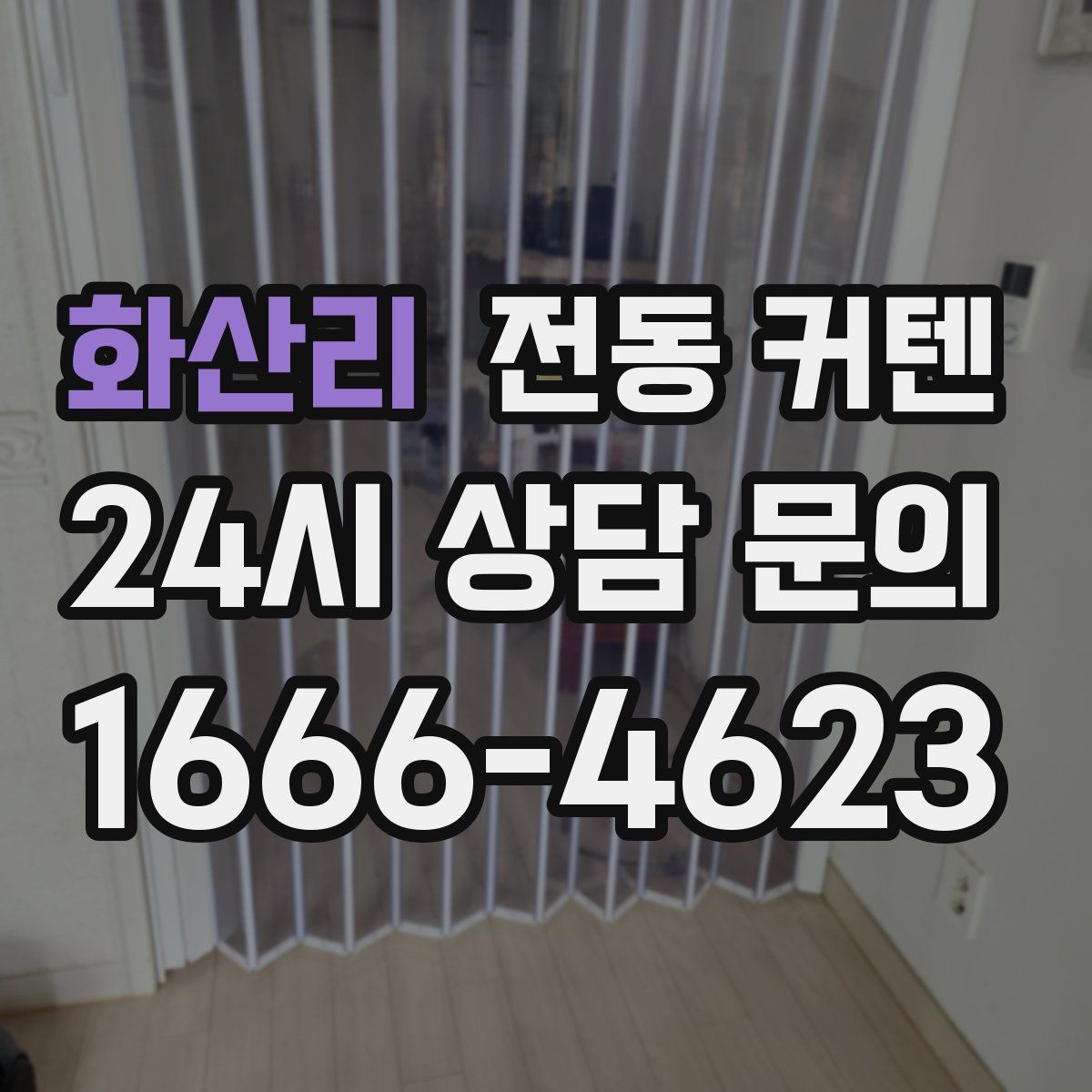 화산리 전동 커텐