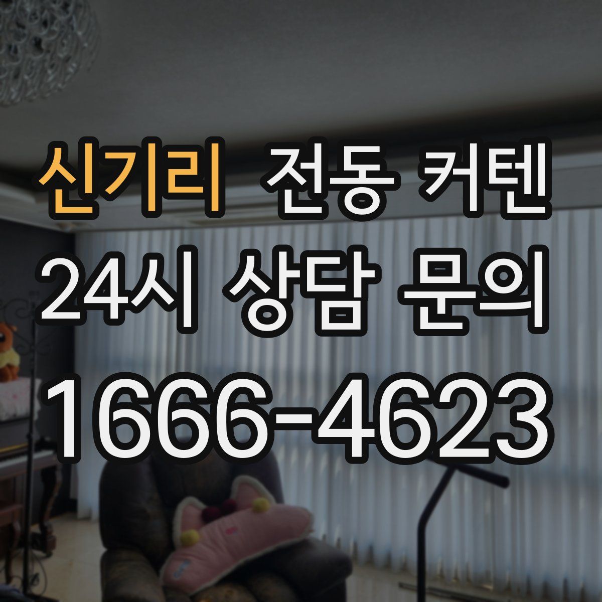 신기리 전동 커텐