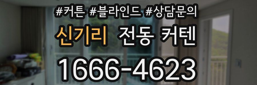 신기리 전동 커텐