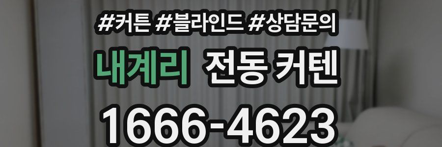 내계리 전동 커텐