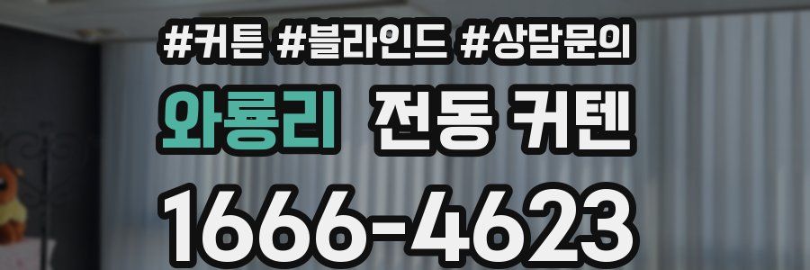 와룡리 전동 커텐