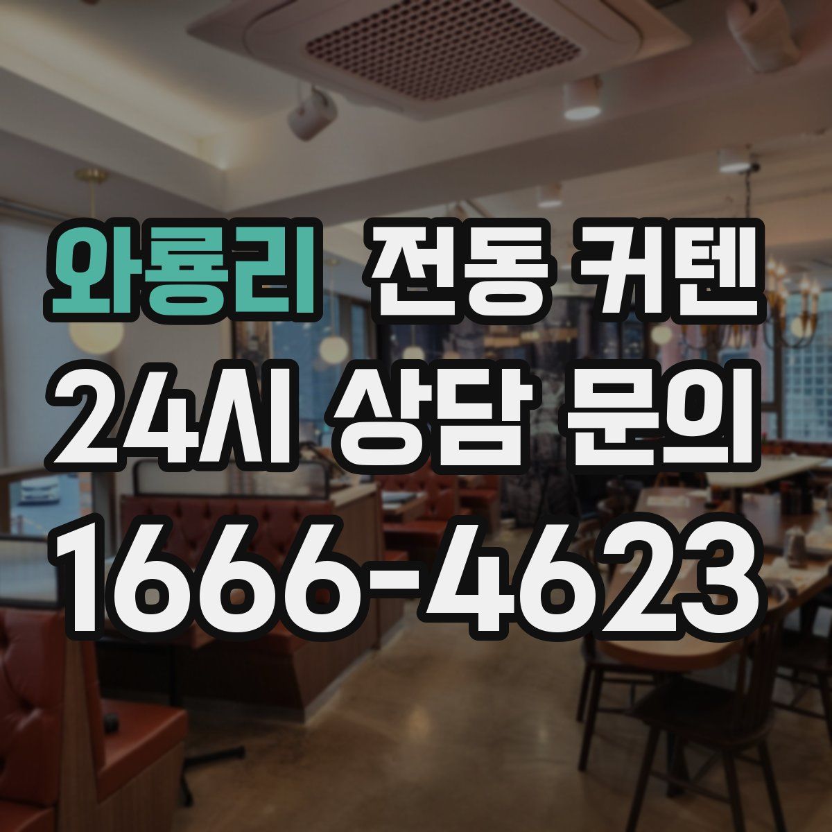와룡리 전동 커텐