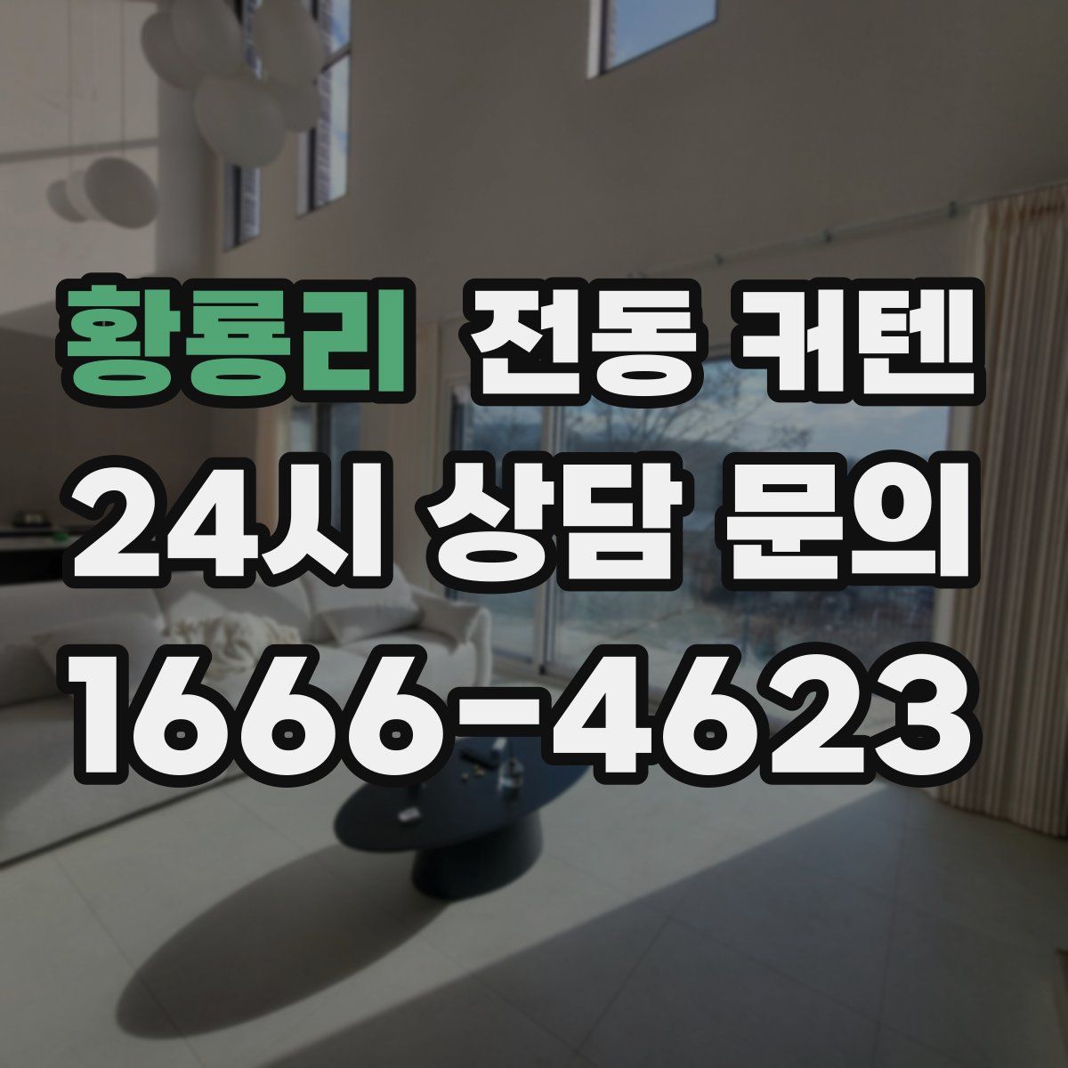 황룡리 전동 커텐
