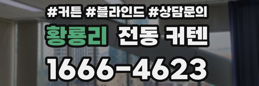 황룡리 전동 커텐