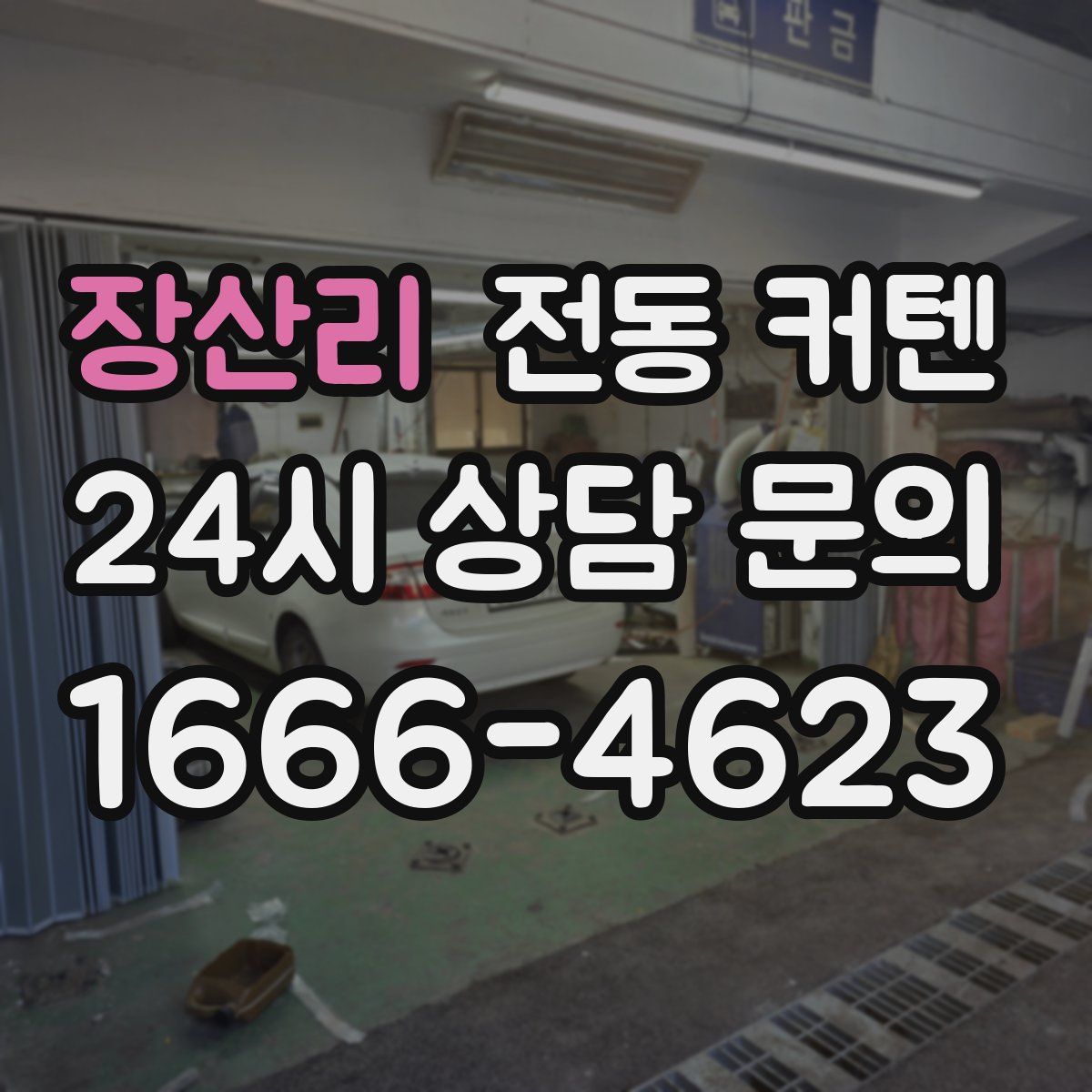 장산리 전동 커텐
