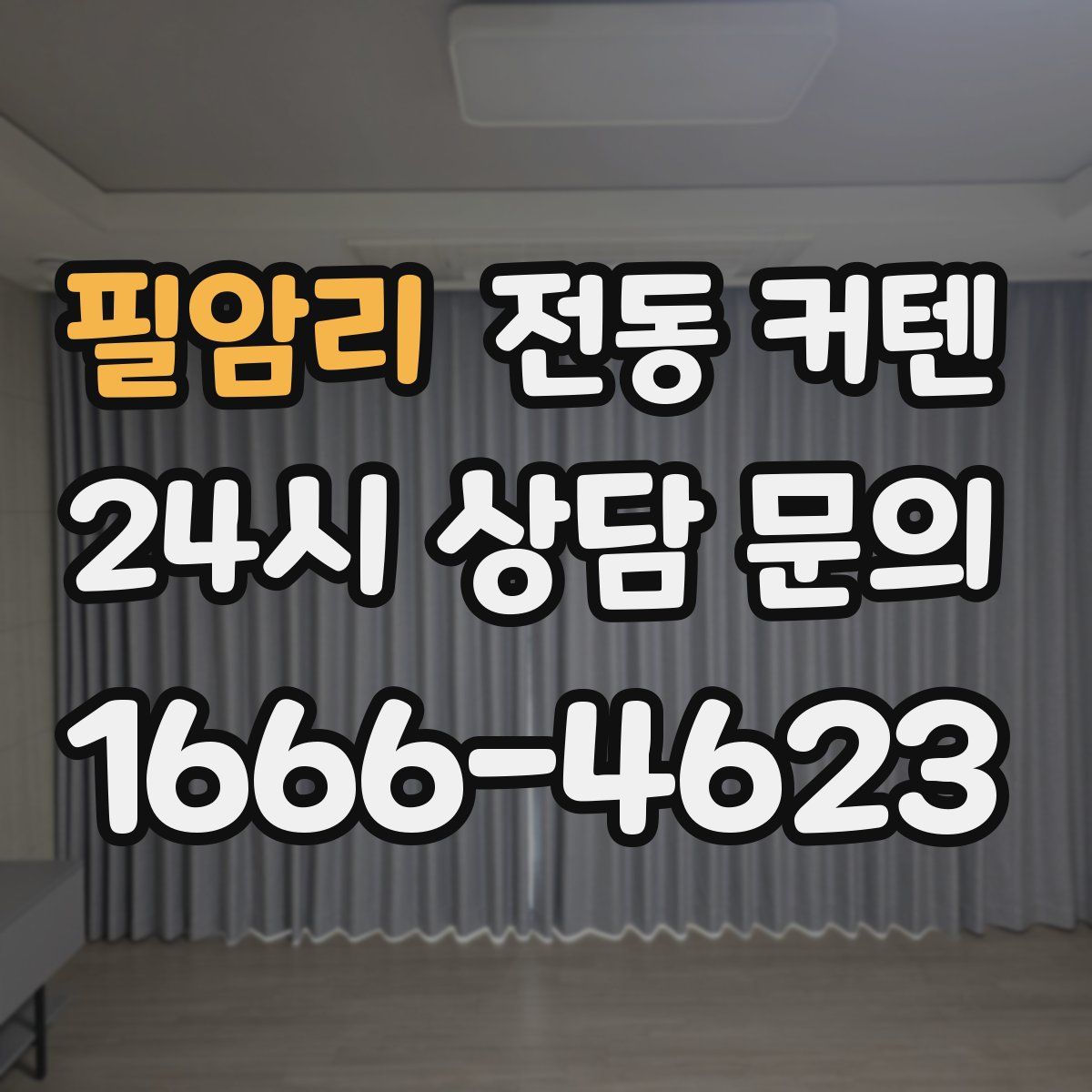 필암리 전동 커텐