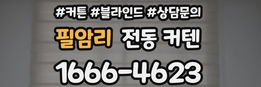 필암리 전동 커텐