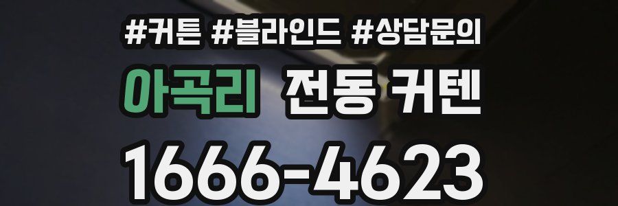 아곡리 전동 커텐