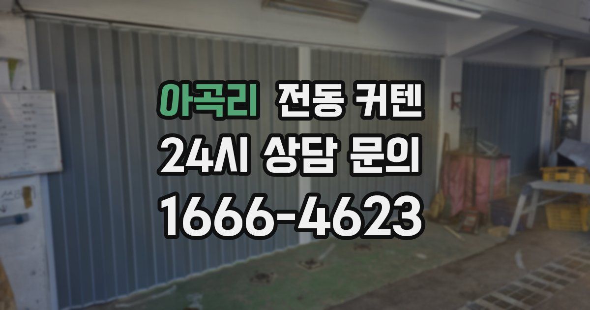 아곡리 전동 커텐