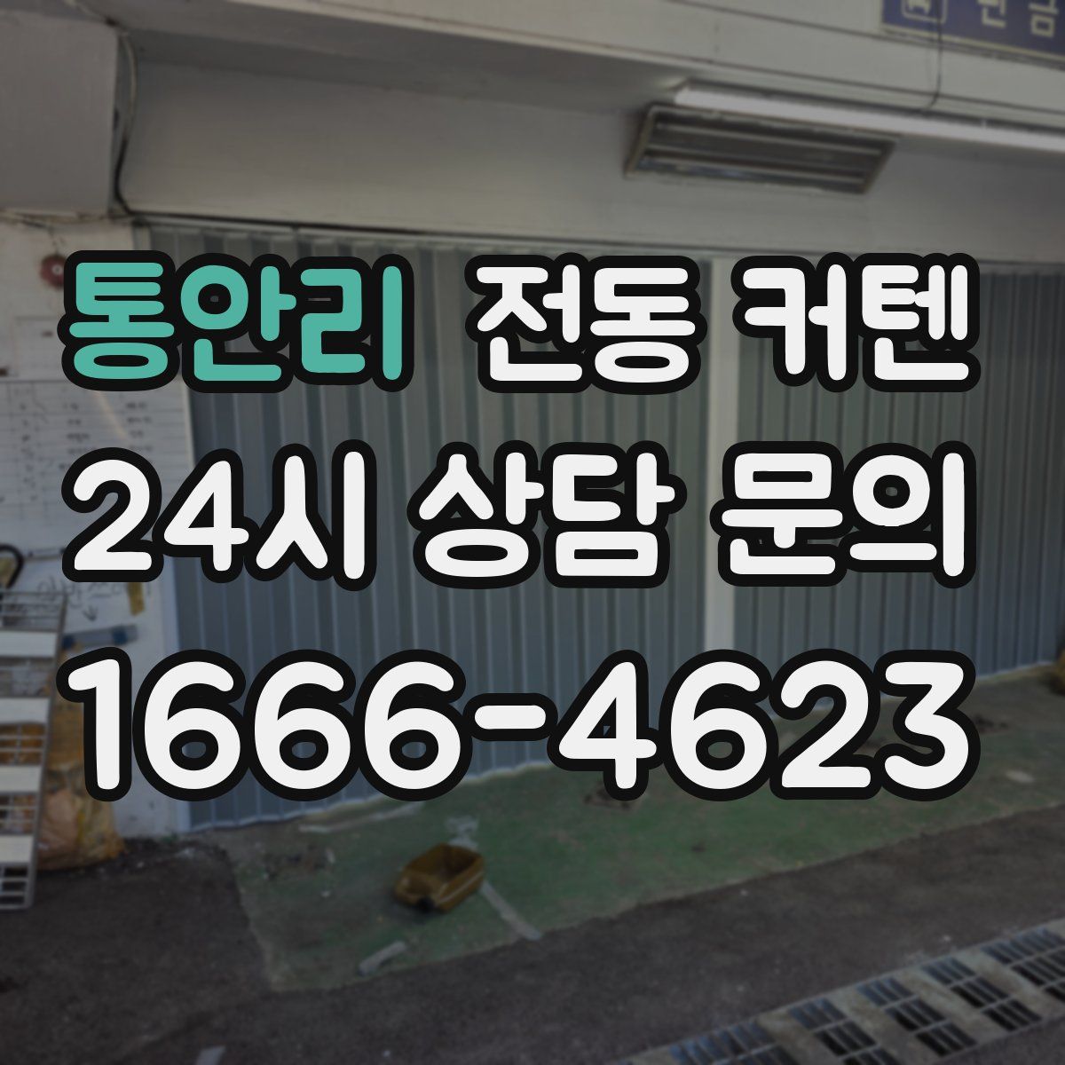 통안리 전동 커텐