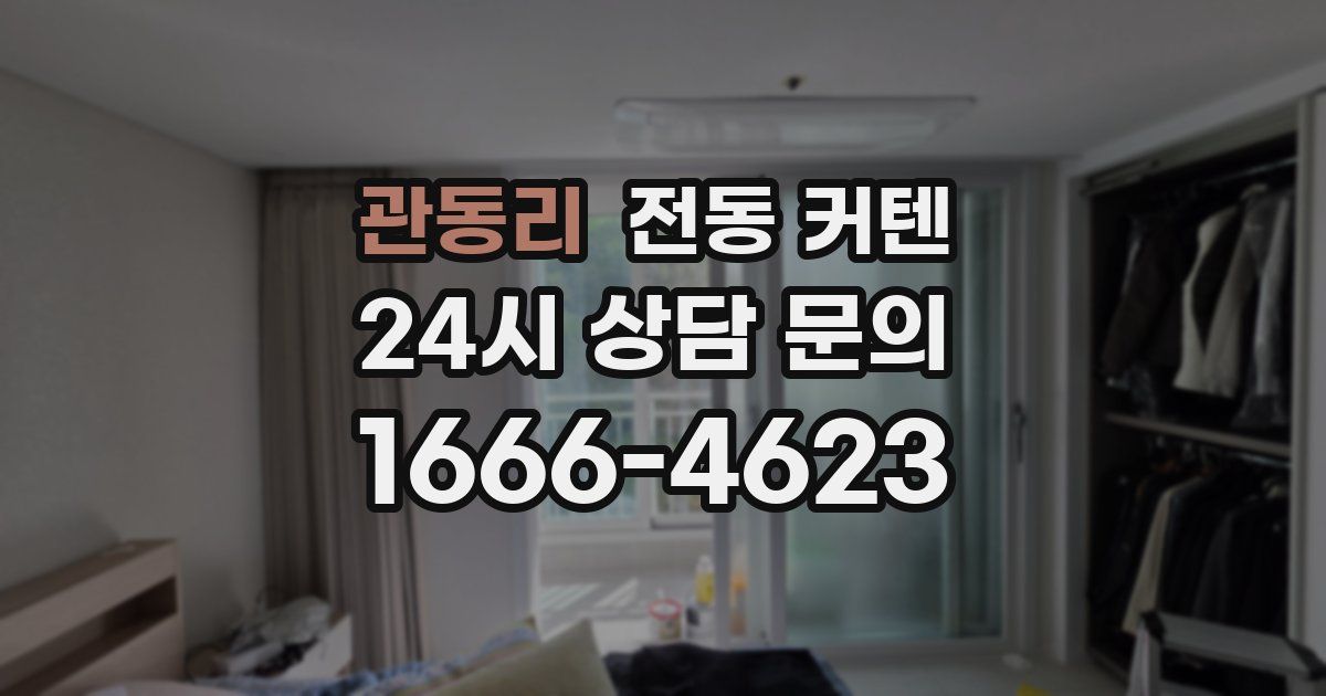 관동리 전동 커텐