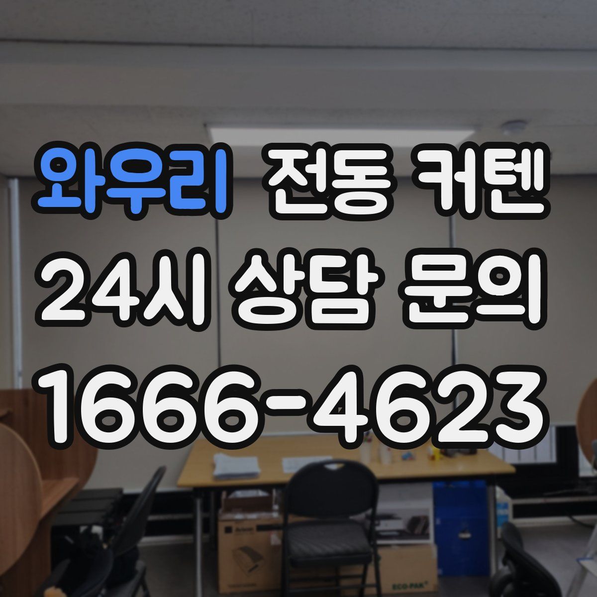 와우리 전동 커텐
