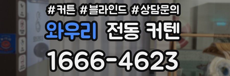와우리 전동 커텐
