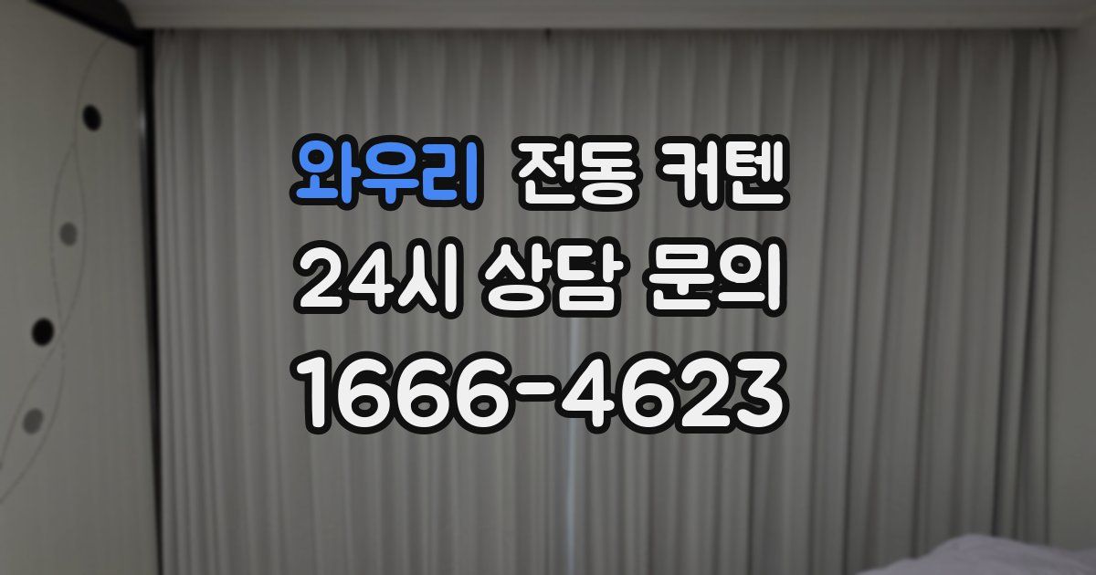 와우리 전동 커텐
