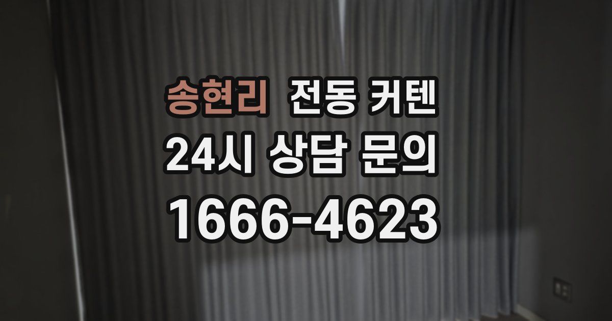 송현리 전동 커텐