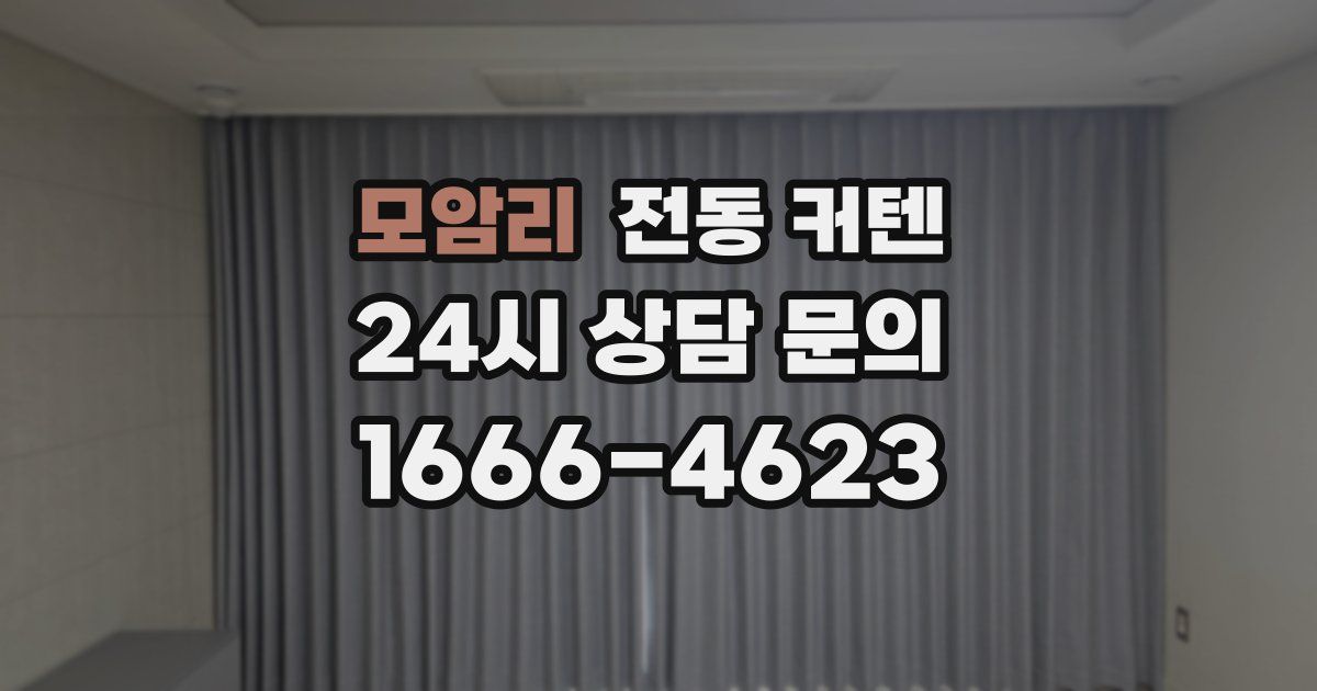 모암리 전동 커텐