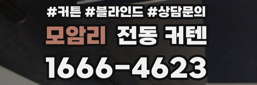 모암리 전동 커텐
