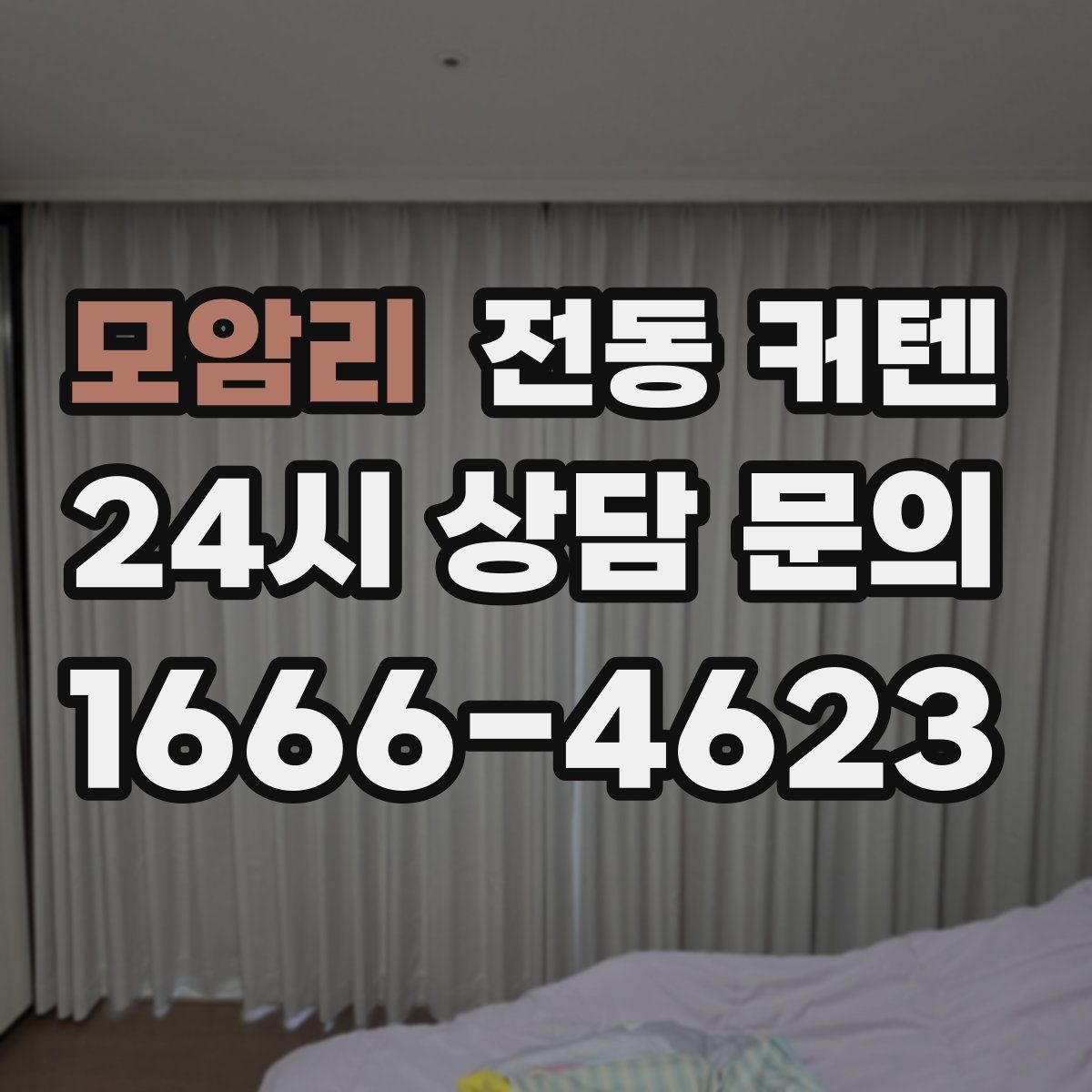모암리 전동 커텐