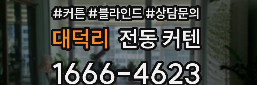 대덕리 전동 커텐