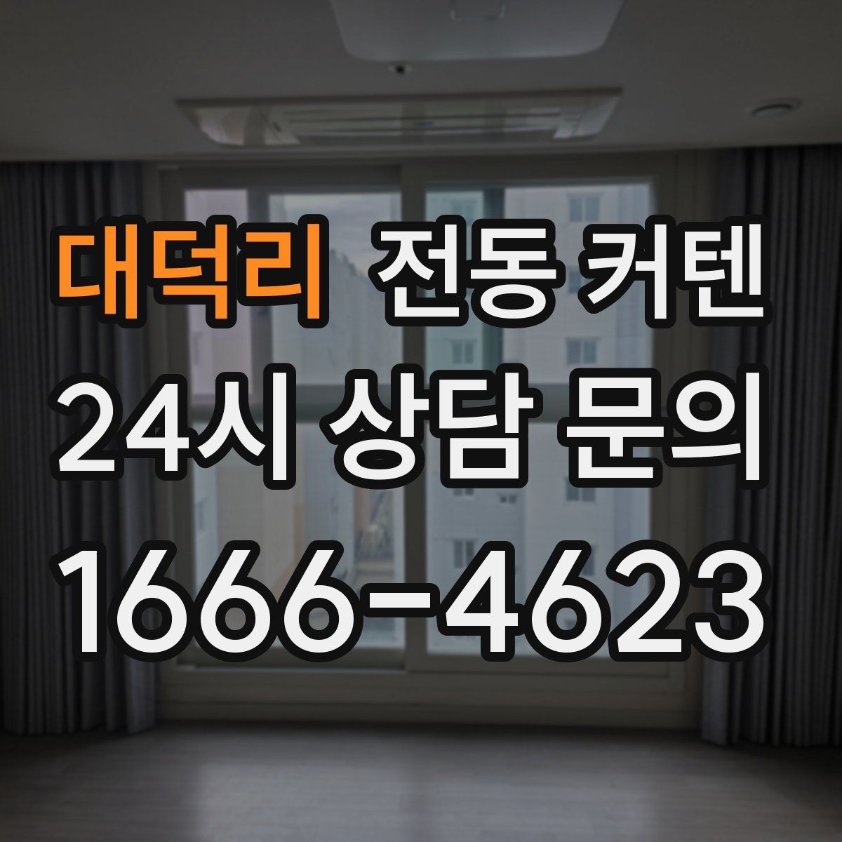 대덕리 전동 커텐