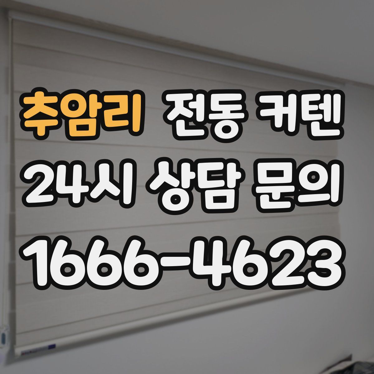 추암리 전동 커텐