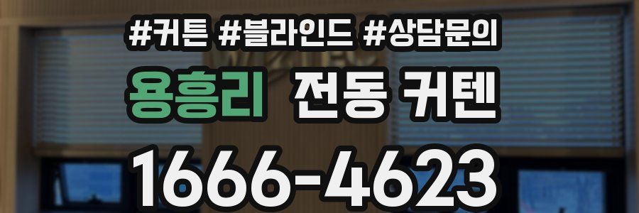 용흥리 전동 커텐