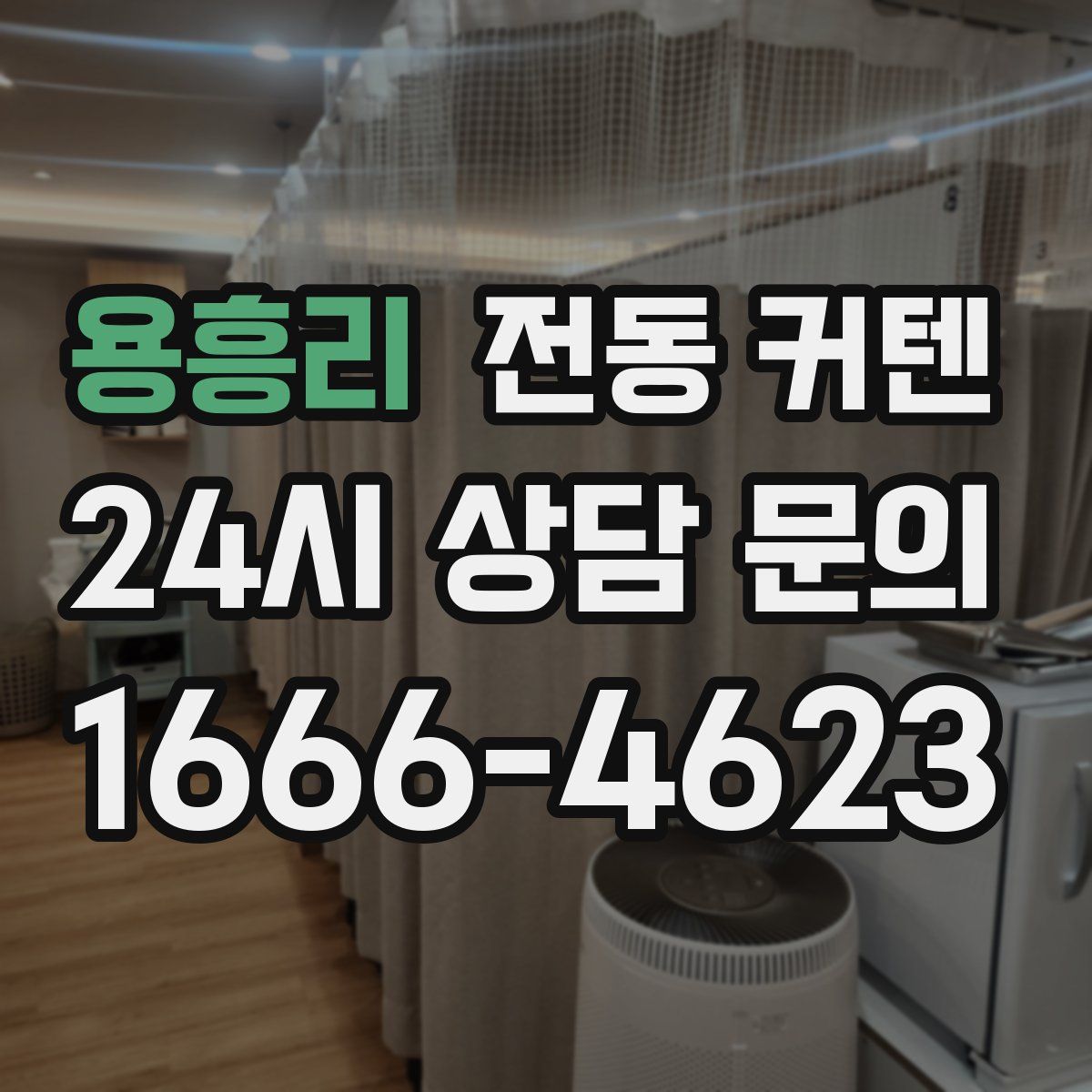 용흥리 전동 커텐