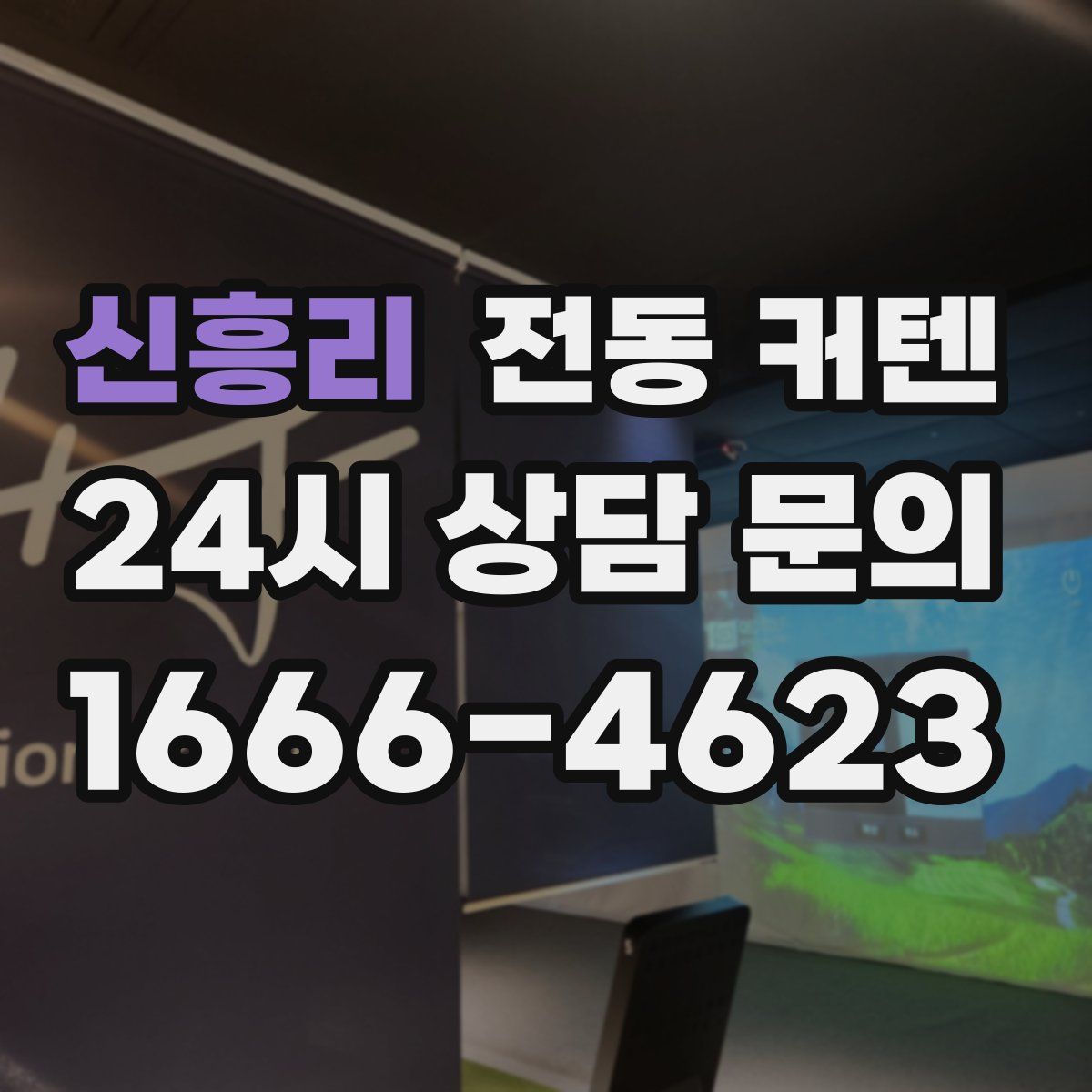 신흥리 전동 커텐