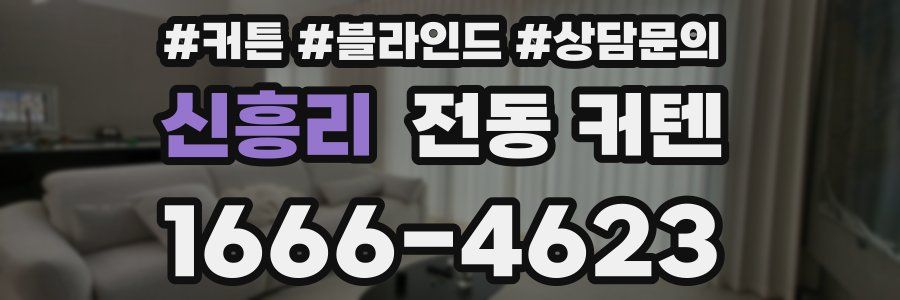 신흥리 전동 커텐