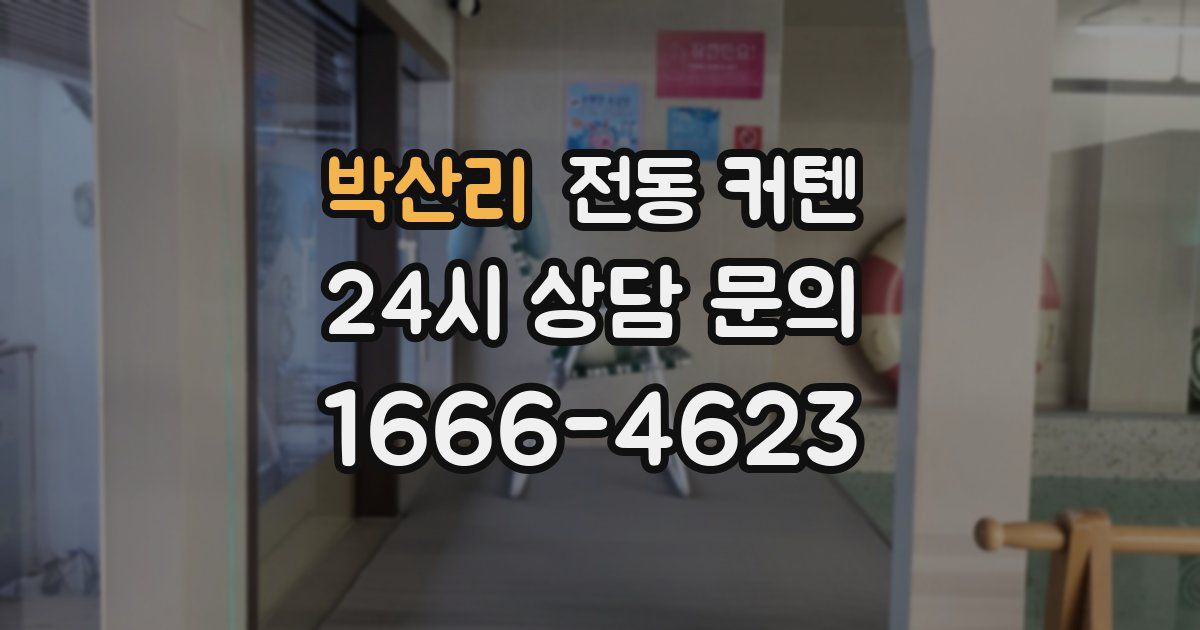 박산리 전동 커텐