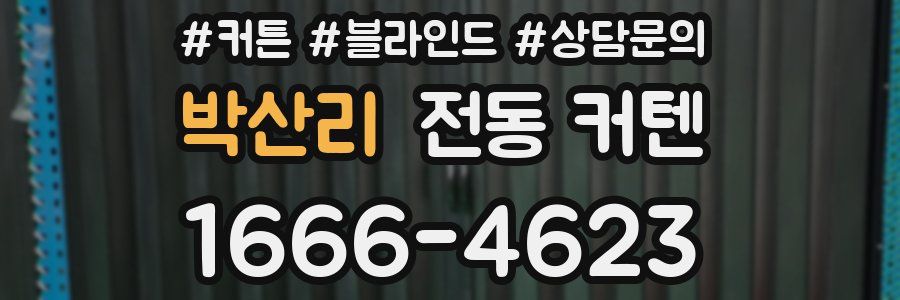 박산리 전동 커텐