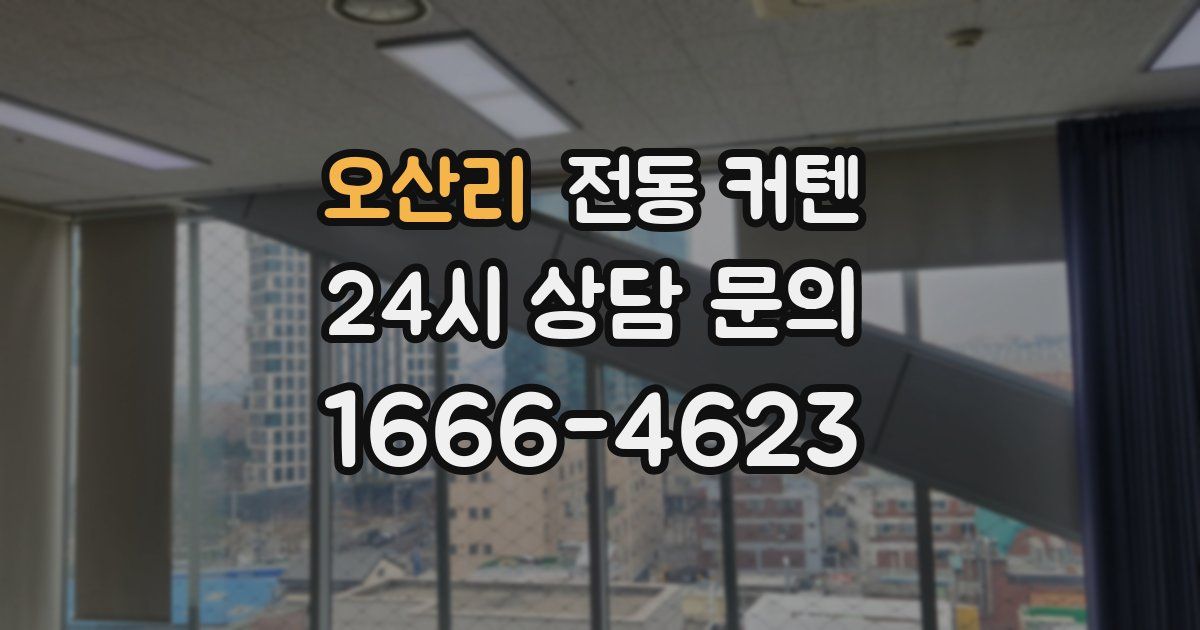 오산리 전동 커텐
