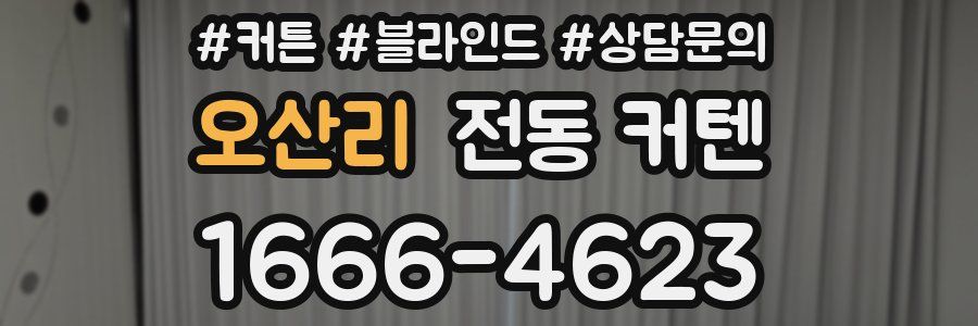 오산리 전동 커텐