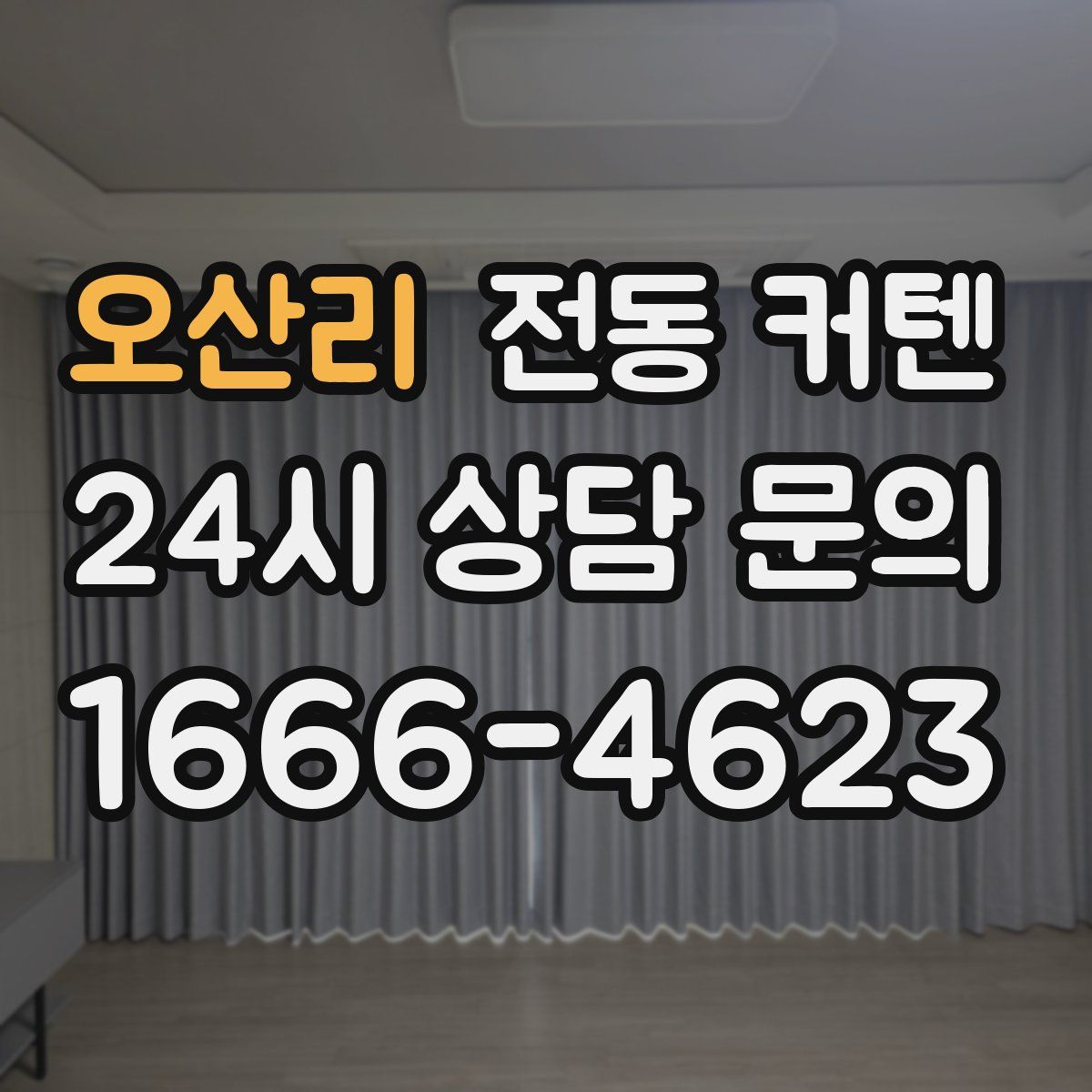 오산리 전동 커텐