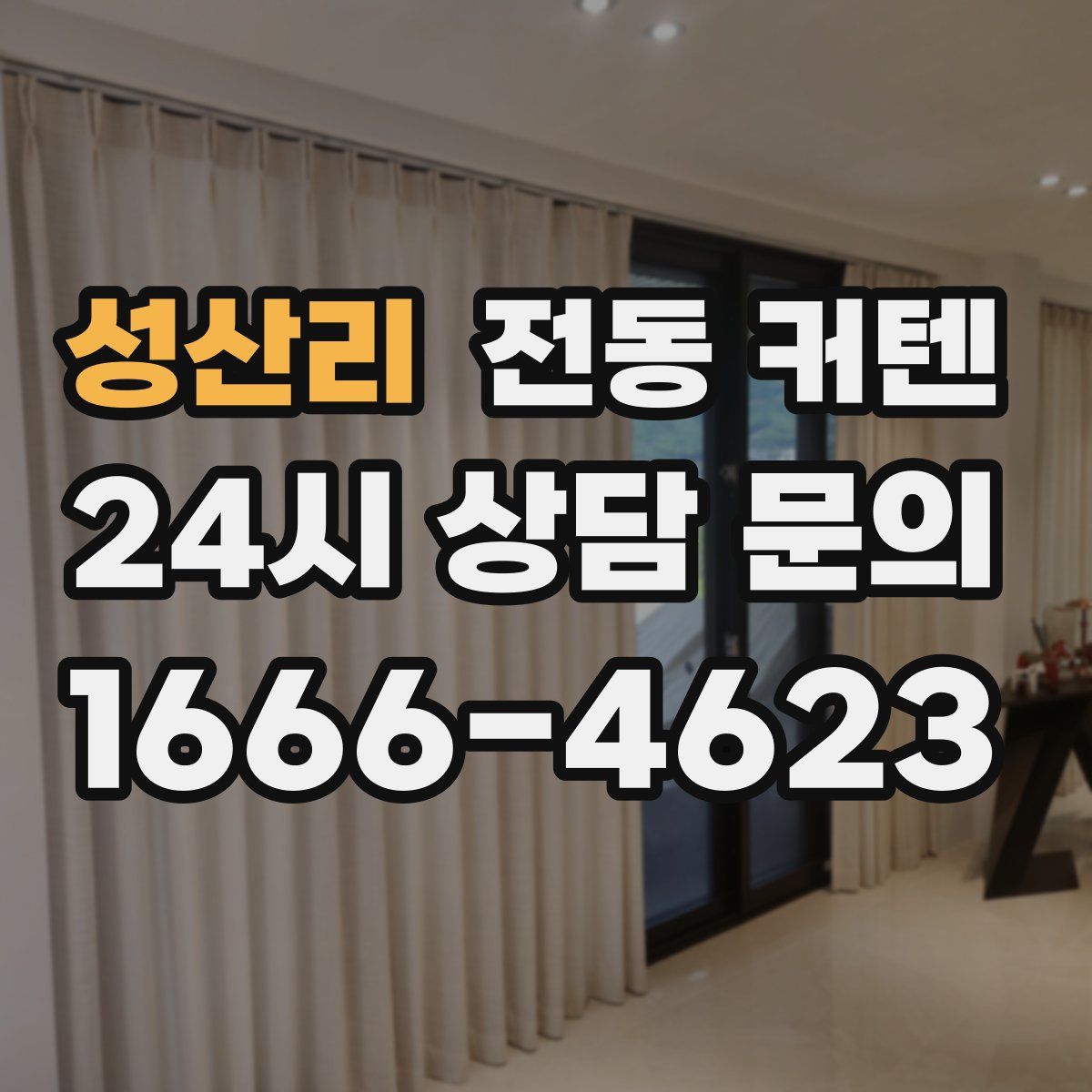 성산리 전동 커텐