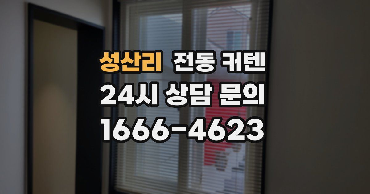 성산리 전동 커텐