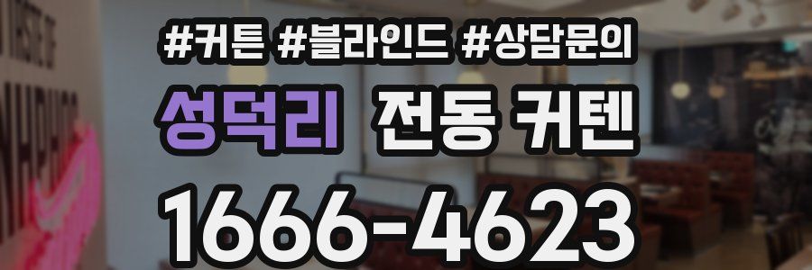 성덕리 전동 커텐