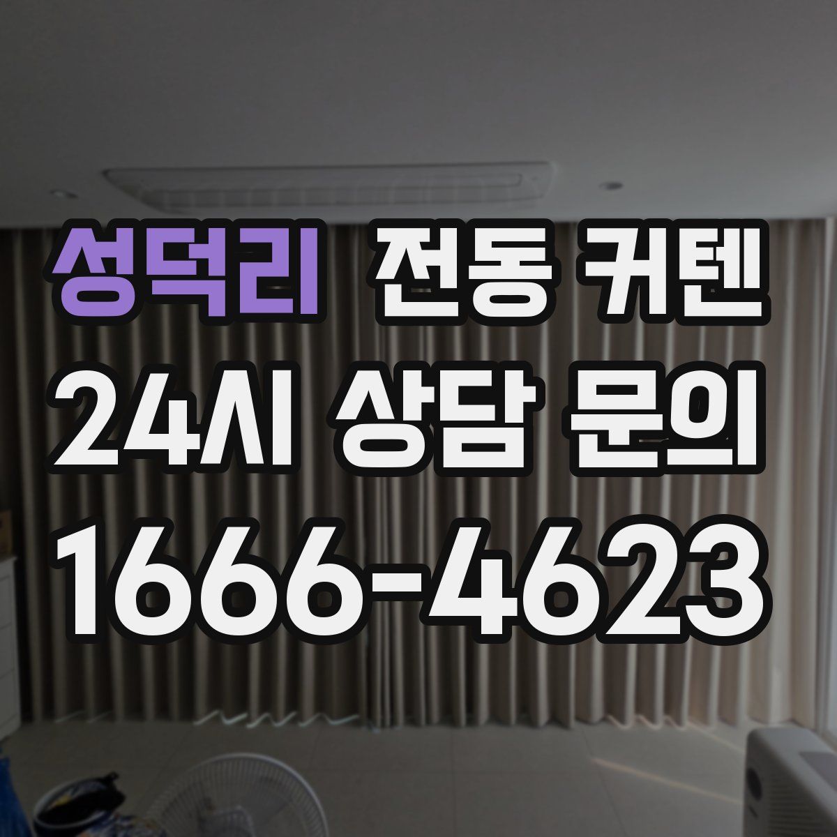 성덕리 전동 커텐