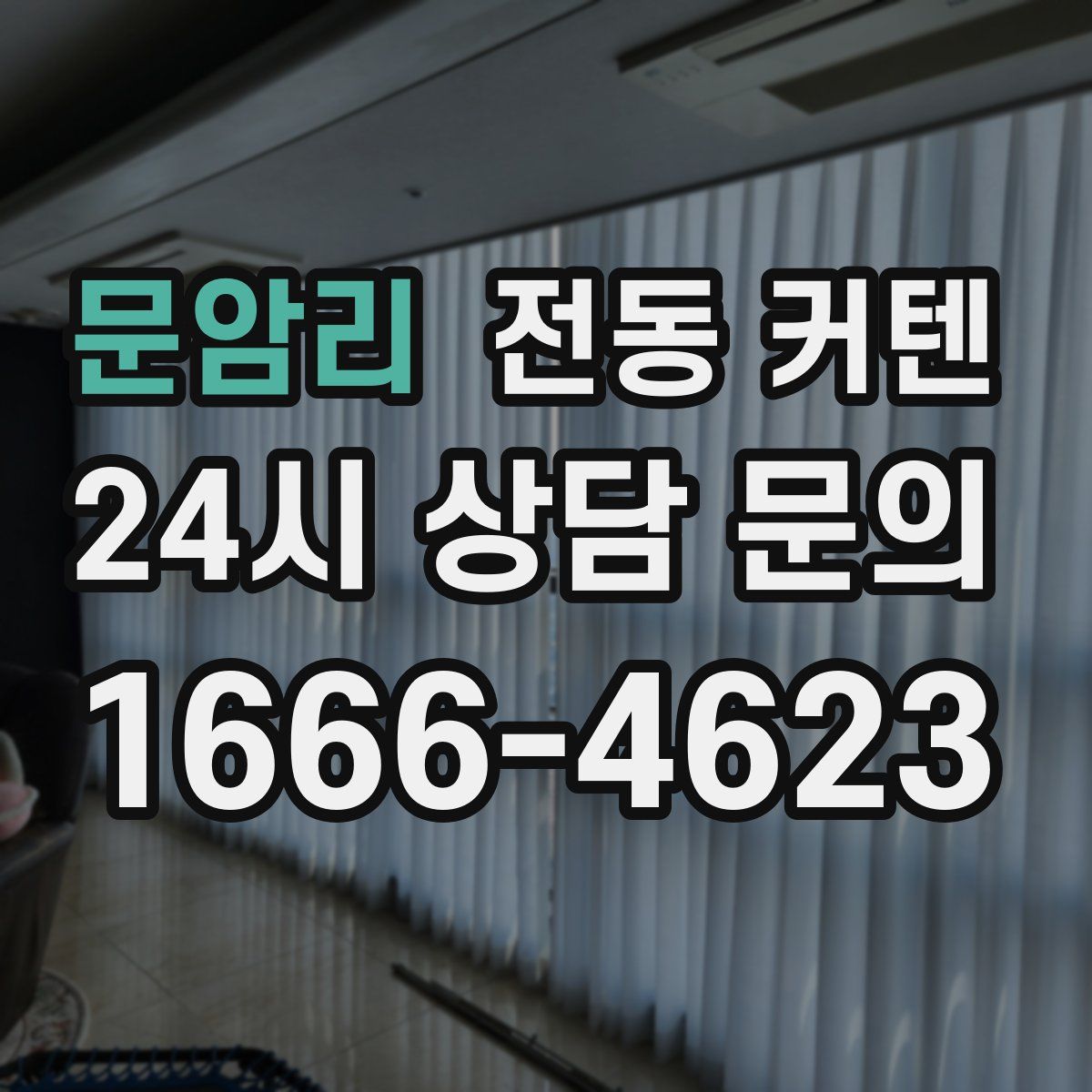 문암리 전동 커텐