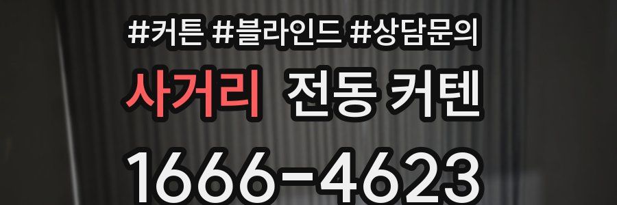 사거리 전동 커텐