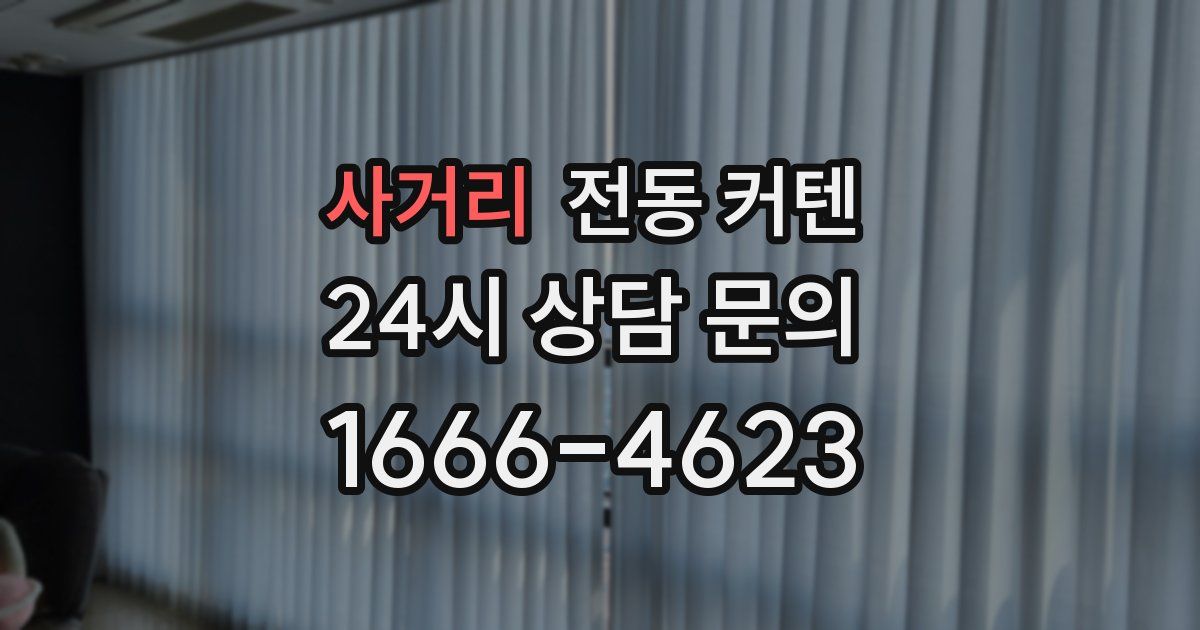 사거리 전동 커텐