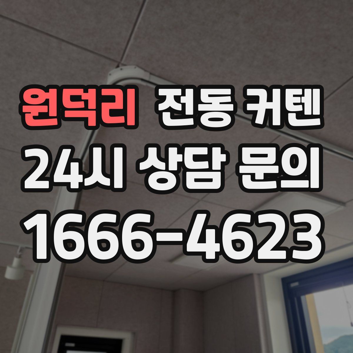 원덕리 전동 커텐