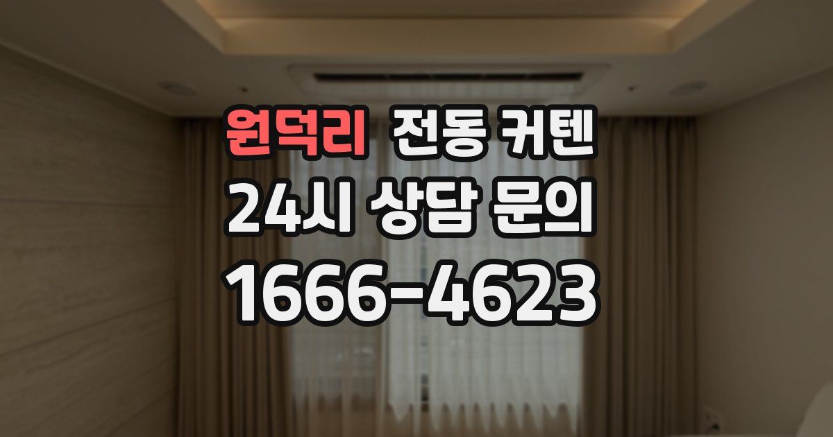 원덕리 전동 커텐