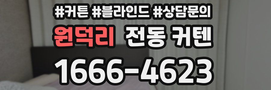 원덕리 전동 커텐