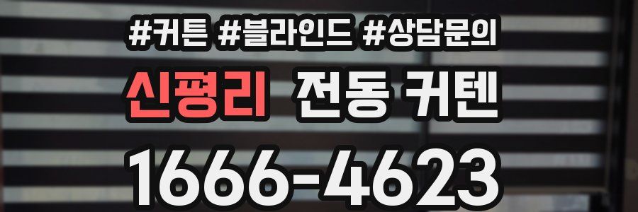 신평리 전동 커텐